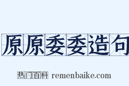 原原委委造句是什么意思的图片